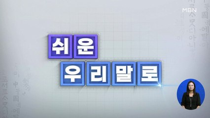 쉬운 우리말로 7회 - '포지티브 규제' '오픈 런'