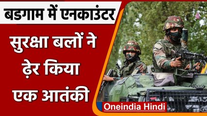 Jammu-Kashmir के Budgam में आतंकियों और सुरक्षा बलों में हुई मुठभेड़, एक आतंकी ढ़ेर | वनइंडिया हिंदी