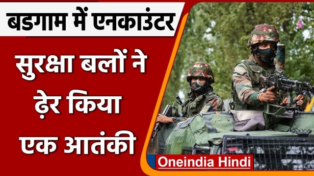 Jammu-Kashmir के Budgam में आतंकियों और सुरक्षा बलों में हुई मुठभेड़, एक आतंकी ढ़ेर | वनइंडिया हिंदी