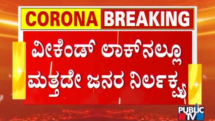 ಅಮಾವಾಸ್ಯೆ ಹಿನ್ನೆಲೆ ಹೂ, ಹಣ್ಣು ಖರೀದಿಗೆ ಮುಗಿಬಿದ್ದ ಜನರು..! | Weekend Lockdown In Belagavi