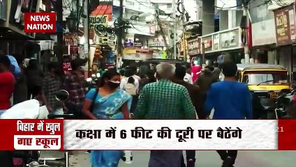 बिहार में अनलॉक-5 अब 7 से 25 अगस्त तक: सिनेमा हॉल, शॉपिंग मॉल, सभी स्कूल