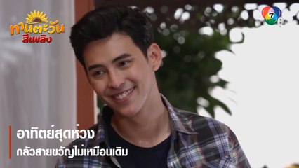 อาทิตย์สุดห่วง กลัวสายขวัญไม่เหมือนเดิม | ตอกย้ำความสนุก ทานตะวันสีเพลิง EP.17 | Ch7HD