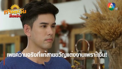 เผยความจริงที่แท้สายขวัญแต่งงานเพราะเงิน! | ตอกย้ำความสนุก ทานตะวันสีเพลิง EP.17 | Ch7HD