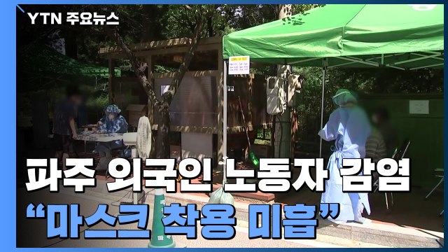 파주 외국인 노동자 42명 감염...김치 제조업체 32명 확진 / YTN