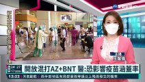 開放混打AZ+BNT 醫:恐影響疫苗涵蓋率