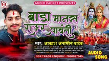 बाड़ा मानस राउर पार्वती || ‎Akash Anmol Yadav ||Bada mansh raur parvati || New BolBum Song 2021