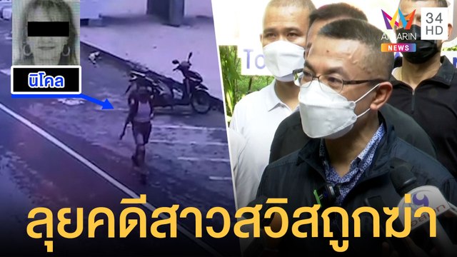 ผบ.ตร.ลงพื้นที่น้ำตกจุดตายแหม่มถูกฆ่าเปลือย | ข่าวเที่ยงอมรินทร์ | 7 ส.ค.64