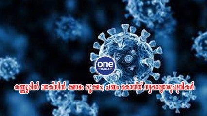 കണ്ണൂരിൽ വാക്‌സിൻ ക്ഷാമം രൂക്ഷം; പണം കൊയ്ത് സ്വകാര്യാശുപത്രികൾ