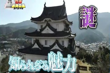 「日本最強の城」スペシャル　第６弾