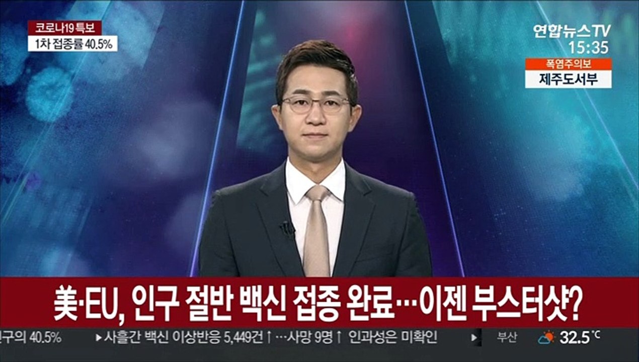 美·EU, 인구절반 백신 접종 완료…이젠 부스터샷?