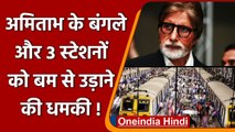 Mumbai में 3 Railway Stations और Amitabh Bachchan के घर को बम से उड़ाने की धमकी | वनइंडिया हिंदी