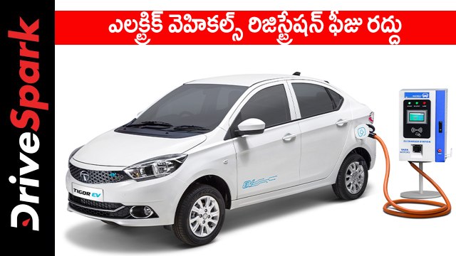 ఎలక్ట్రిక్ వెహికల్స్ రిజిస్ట్రేషన్ ఫీజు రద్దు న్యూస్ తెలుగు