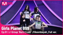 [1회/풀버전] J그룹 ‘Burn Crush’ ♬붐바야 - BLACKPINK @플래닛 탐색전