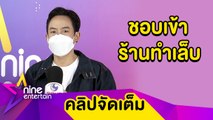 “แพท พาวเวอร์แพท” ตอบเขิน ชอบเข้าร้านทำเล็บดูแลตัวเอง (คลิปจัดเต็ม)