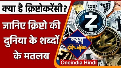 News Explainer: क्या है Cryptocurrency ? जानिए क्रिप्टो की दुनिया के शब्दों के मतलब | वनइंडिया हिंदी