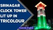 Srinagar clock tower lit up in tricolour ahead of Independence Day | Oneindia News