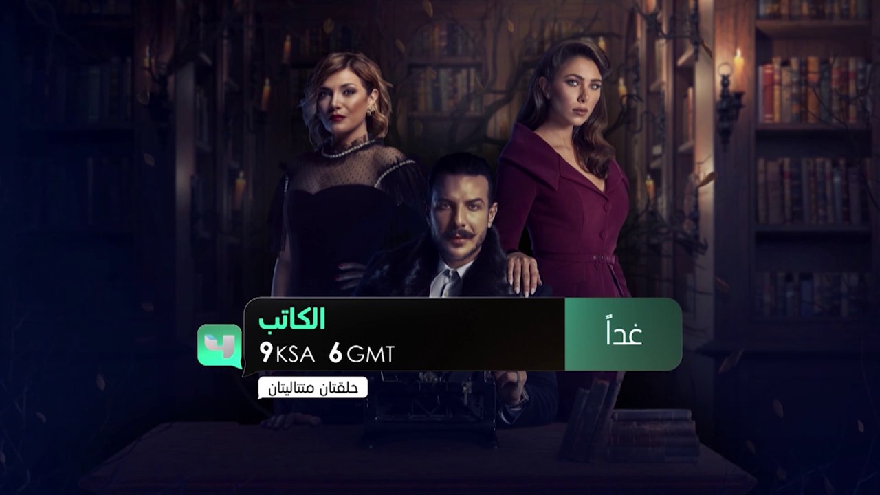 استعدّوا لمتابعة دراما جديد مشوّقة مع مسلسل "الكاتب"