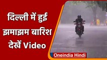 Delhi Rain: Delhi-NCR के कई इलाकों में झमाझम बारिश, लोगों को गर्मी से मिली राहत | वनइंडिया हिंदी