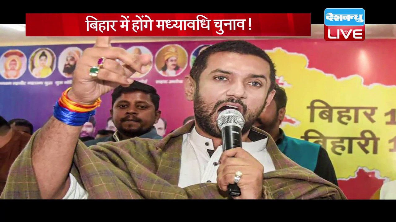 Bihar में होंगे मध्यावधि Election ! Chirag Paswan ने किया बड़ा दावा | DBLIVE