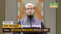 বিবাহের পূর্বে ৭টি প্রস্তুতি নিন, ইন শা আল্লাহ সুখী দাম্পত্য লাভ করবেন - শায়খ আহমাদুল্লাহ