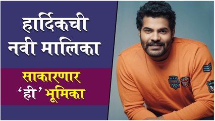 Hardik Joshi New Serial | हार्दिकची नवी मालिका,साकारणार 'ही' भूमिका