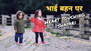 Bhai bahan ka pyar / bhai bahan shayari /shayari