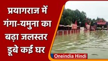 Prayagraj में बाढ़ का खतरा, बढ़ा गंगा-यमुना का जलस्तर, हाई अलर्ट पर स्थानीय प्रशासन | वनइंडिया हिंदी