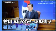 한미, ARF에서 대화 촉구...北 무응답에도 '인도적 협력' 박차 / YTN