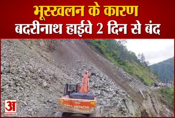Uttarakhand News: बदरीनाथ हाईवे पर Landslide के कारण दो दिन से रास्ता बंद, पहाड़ी से लगातार गिर रहे पत्थर