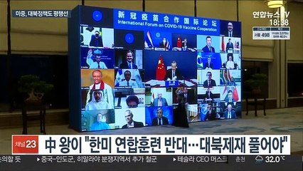 선 긋는 미국에 中 '제재 완화' 압박…대북정책도 평행선
