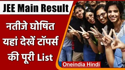 JEE Main Result 2021: JEE Main July 2021 के नतीजे घोषित, यहां देखें टॉपर्स की लिस्ट | वनइंडिया हिंदी