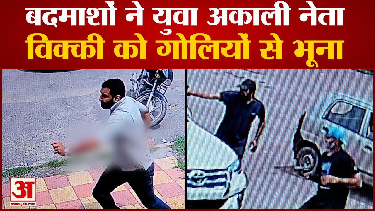 CCTV में सड़क पर भागता दिखा विक्की | Youth Akali Dal Leader Vicky Middu Kheda Shot Dead In Mohali