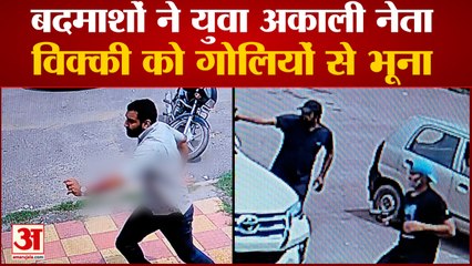 CCTV में सड़क पर भागता दिखा विक्की | Youth Akali Dal Leader Vicky Middu Kheda Shot Dead In Mohali
