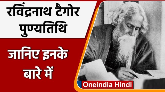 Rabindranath Tagore Death Anniversary: जानिए रविंद्रनाथ टैगोर के बारे में | वनइंडिया हिंदी