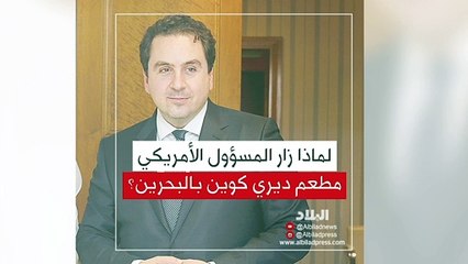 لماذا زار المسؤول الأميركي مطعم ديري كوين بالبحرين؟