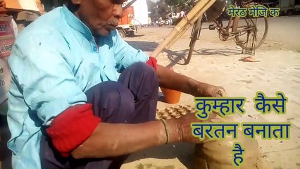 कुम्हार  कैसे बर त न  बनाता है