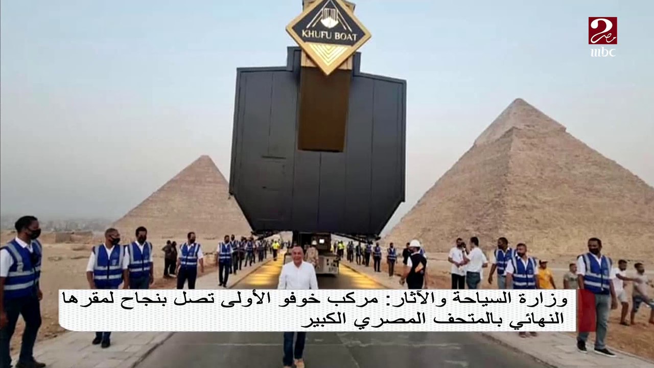 وزارة السياحة والآثار : مركب خوفو الأولى تصل بنجاح لمقرها النهائي بالمتحف المصري الكبير