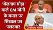 CM Yogi Adityanath के 'बेलगाम घोड़ा' वाले  के बयान पर Kapil Sibbal का तंज | वनइंडिया हिंदी