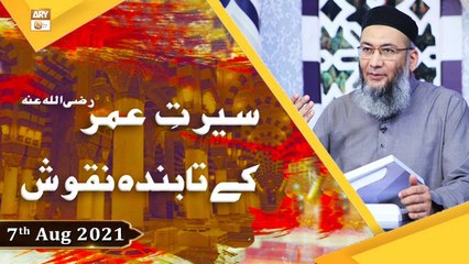 Seerat e Umar R.A Kay Tabinda Naqoosh - Shuja Uddin Sheikh - 7th August 2021 - ARY Qtv