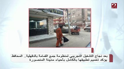 محافظ الدقهلية يكشف تفاصيل تطبيق منظومة جمع القمامة داخل المحافظة