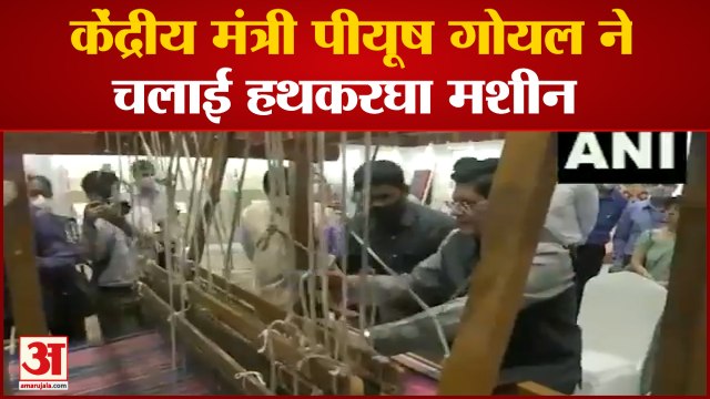 Ministry of Textiles ने मनाया 7th National Handloom Day, Piyush Goyal ने चलाया हथकरघा