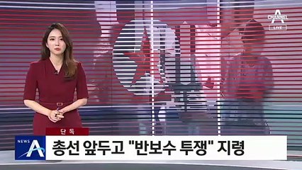 [단독]“朴 석방론 막고 반보수투쟁”…北 정치개입 지령
