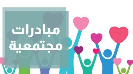 مبادرات مجتمعية بسواعد أردنية