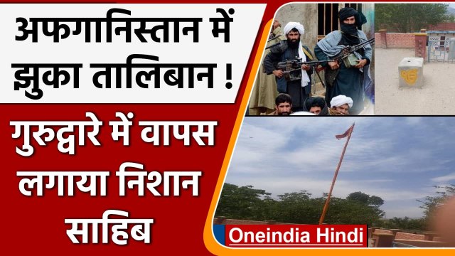 Afghanistan में झुका Taliban!, Gurdwara में वापस लगाया Nisha Sahib | वनइंडिया हिंदी