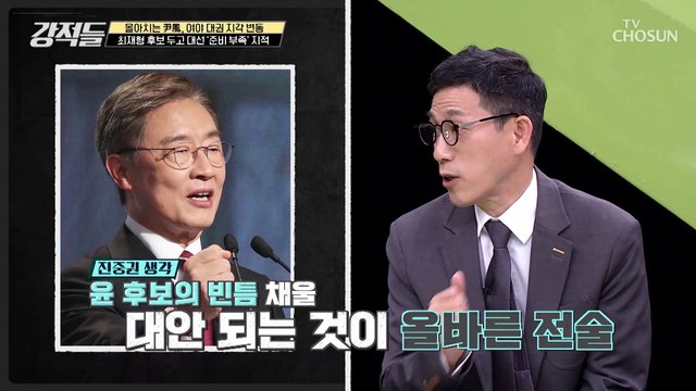최재형 후보의 올바른 전술은 윤 후보의 빈틈을 채우는 것 TV CHOSUN 210807 방송