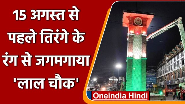 15 August से पहले Tricolour के रंग से जगमगाया Srinagar का Lal Chowk | वनइंडिया हिंदी