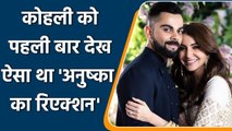 Virat Kohli reveals how he 'Connected' with Anushka Sharma the 1st Time they Met | वनइंडिया हिंदी