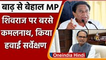 MP Flood: Kamalnath ने हवाई सर्वे के बाद CM Shivraj Singh पर बोला हमला, कही ये बात | वनइंडिया हिंदी