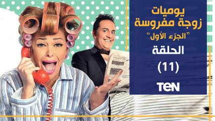 مسلسل يوميات زوجة مفروسة أوي | الحلقة الحادية عشر | بطولة داليا البحيري و خالد سرحان