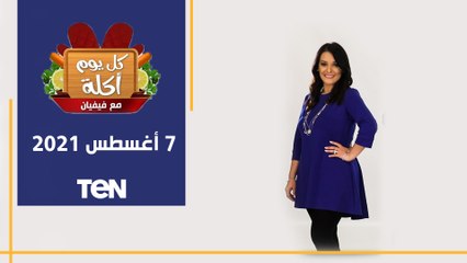 كل يوم أكلة | طريقة عمل البابا غنوج والشلولو الصعيدي ومتبل الكوسة